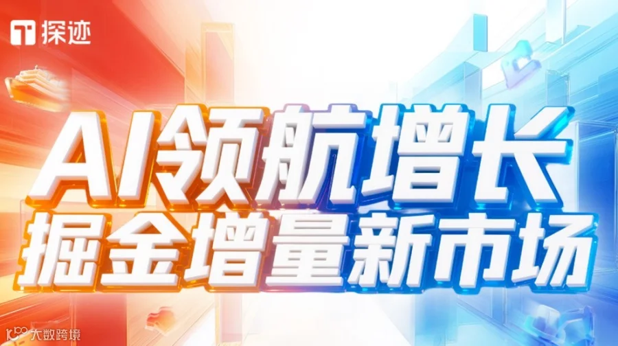 探迹AI领航增长全国行·无锡站