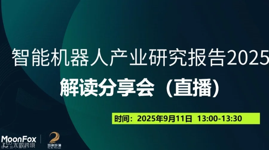 2025智能机器人产业研究报告解读分享会（直播）