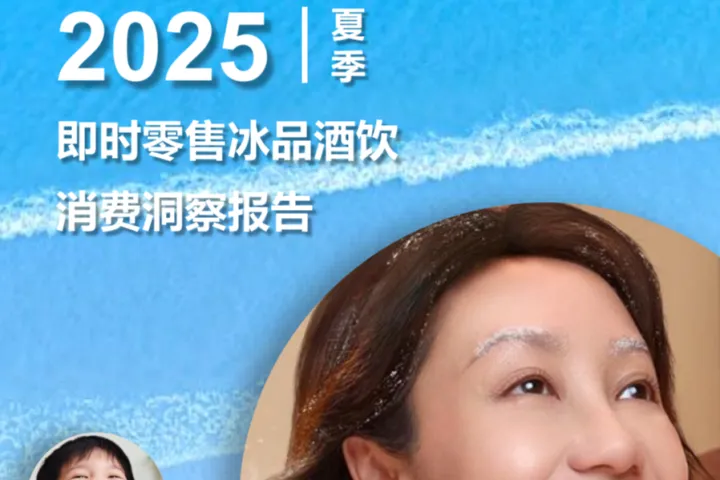 尼尔森IQ&淘宝&闪购：2025夏季即时零售冰品酒饮消费洞察报告