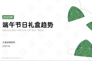 古德战略智库2025年企业端午节日礼盒趋势报告47页