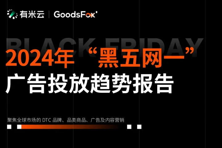 2024“黑五网一”数据洞察：有谁抢跑？
