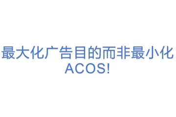 最大化广告目的而非最小化 ACOS!
