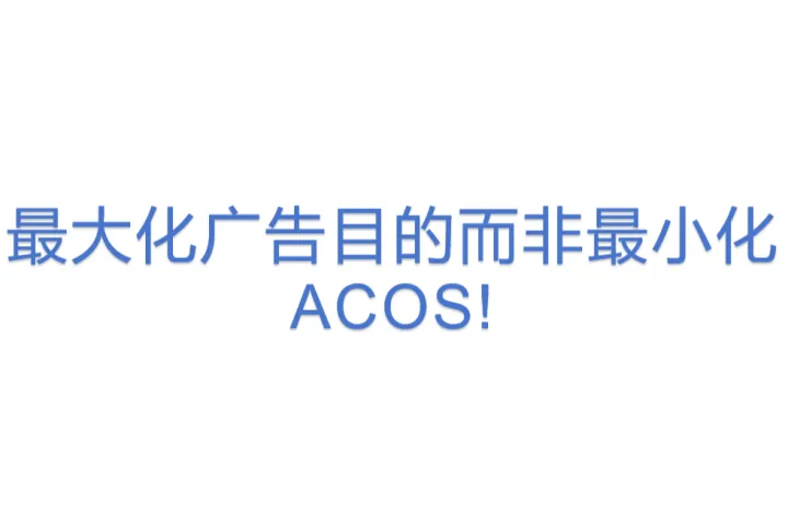 最大化广告目的<em>而非</em>最小化 ACOS!