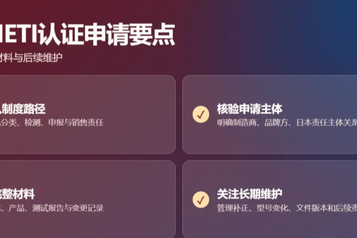 日本METI认证对申请人或权利主体有哪些要求？
