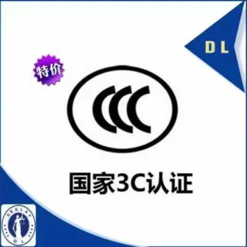 中国3C认证办理｜预测试整改一站式服务