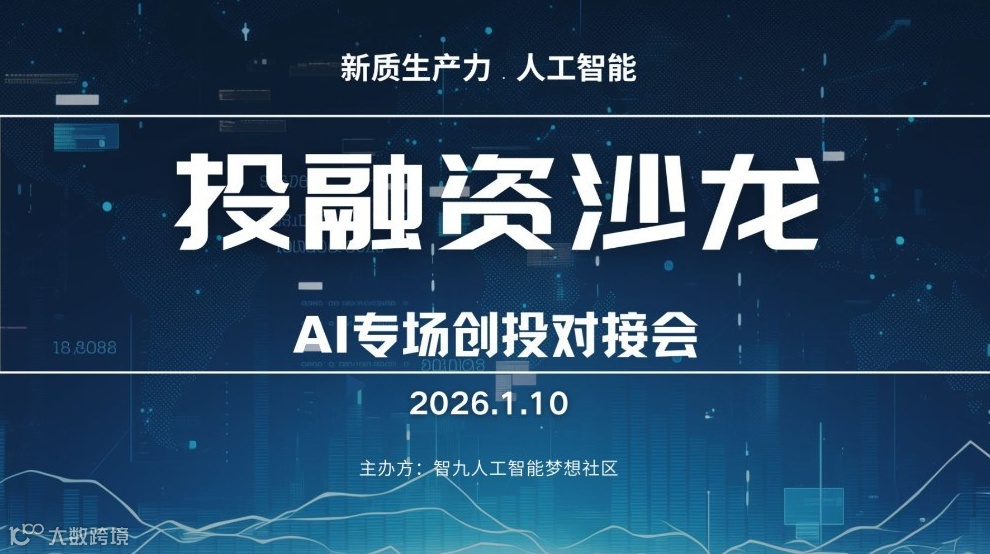 1月10日 投融资沙龙：AI专场创投对接会（线上闭门会）