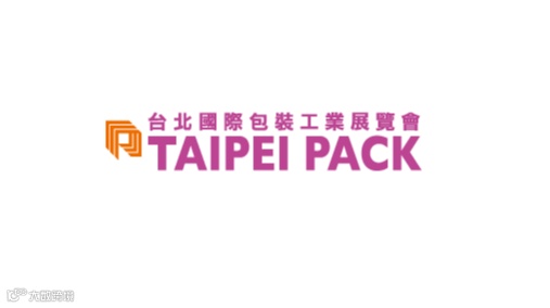 2026年台湾台北包装工业展览会Taipei Pack