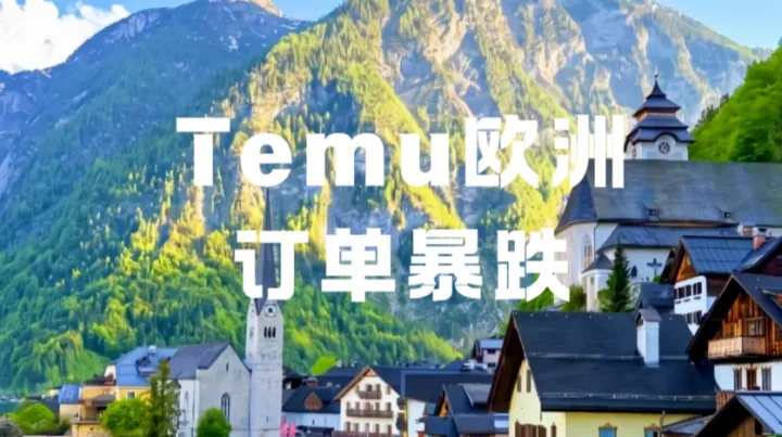 Temu欧洲订单暴跌30%-60%！7月跨境卖家集体遇冷