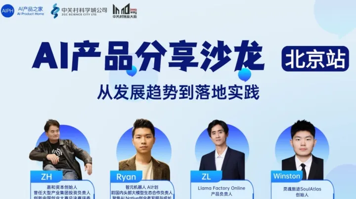 【北京站】AI产品分享沙龙：从发展趋势到落地实践