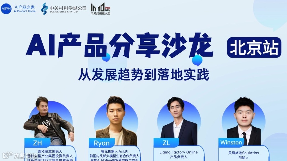 【北京站】AI产品分享沙龙：从发展趋势到落地实践