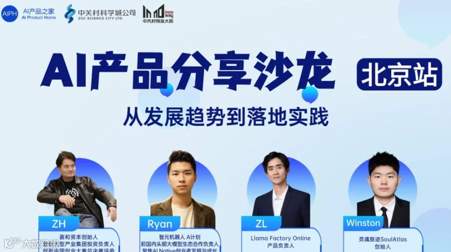 【北京站】AI产品分享沙龙：从发展趋势到落地实践