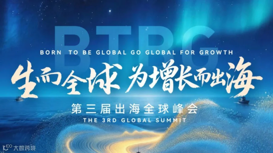 生而全球・为增长而出海 | 2026 出海全球峰会