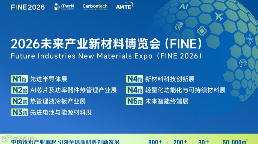 FINE 2026上海未来产业新材料博览会 | 半导体·AI芯片·新能源