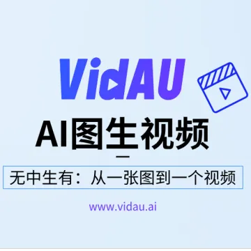 VidAU｜<em>AI</em>图生视频神器｜1张图→1条爆款视频