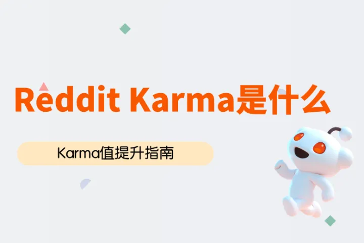 Reddit Karma是什么？Post Karma和Comment Karma的提升指南