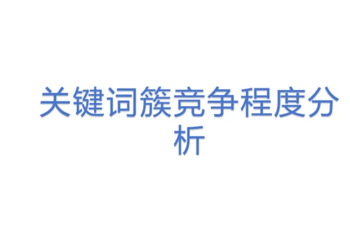 <em>关键词</em>簇竞争程度分析