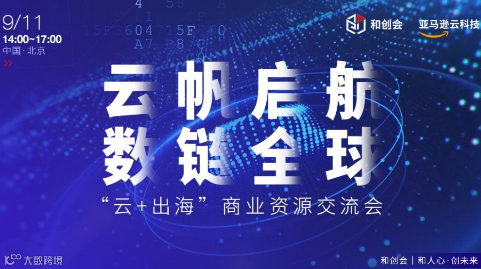 云帆启航 数链全球 —“云+出海”商业资源交流会