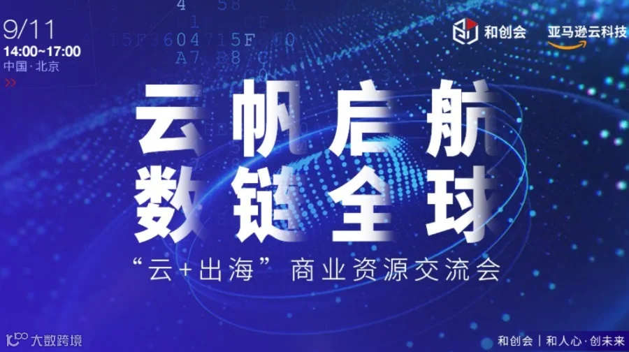 云帆启航 数链全球 —“云+出海”商业资源交流会