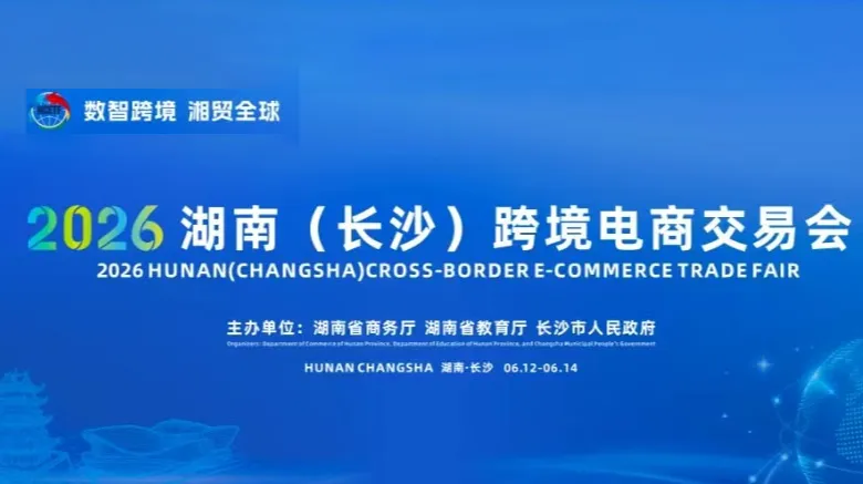 2026湖南（长沙）跨境电商交易会
