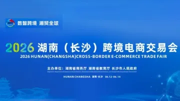 2026湖南（长沙）跨境电商交易会