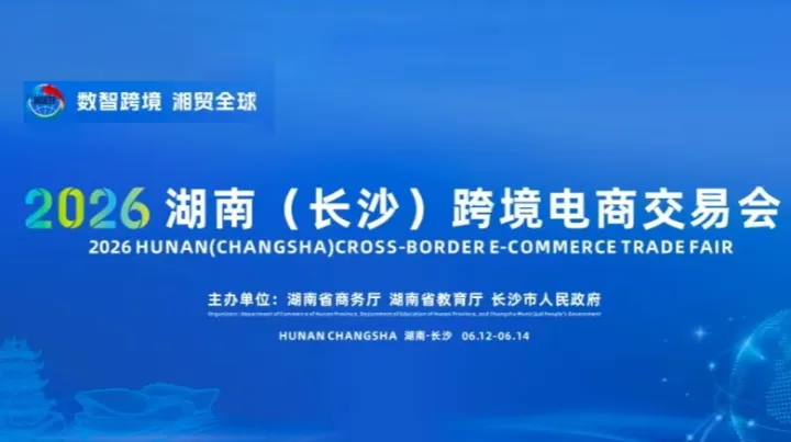 2026湖南(长沙)跨境电商交易会