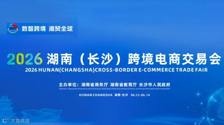 2026湖南（长沙）跨境电商交易会