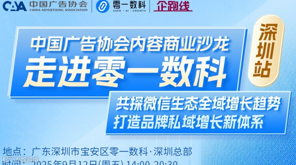 走进零一数科，深度解析微信全域增长趋势