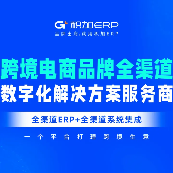 跨境多平台全渠道管理ERP-积加ERP