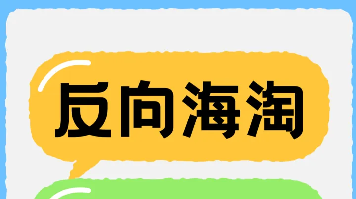 个人做「反向海淘」可行吗？劝退帖来了！想入局的先看这一篇！​