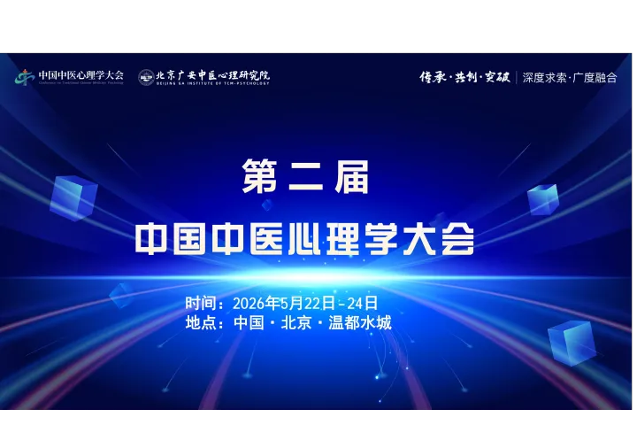 2026第二届中医心理学大会