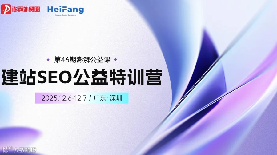 澎湃外贸圈公益课【第46期】黑方外贸建站SEO课 （深圳站）