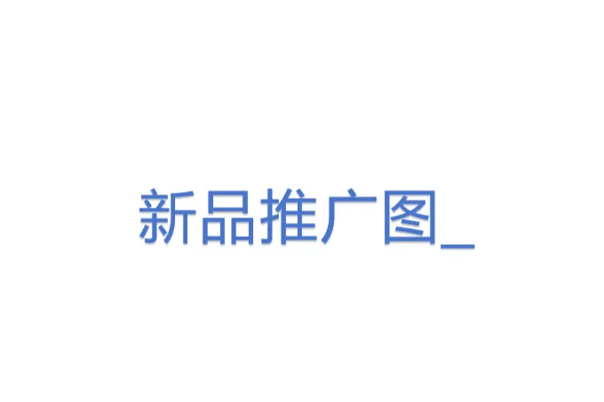 新品<em>推广</em>图_