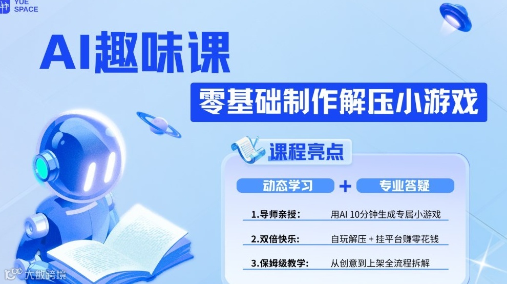 龠己社【AI趣味课—零基础制作小游戏】