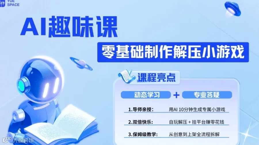 龠己社【AI趣味课—零基础制作小游戏】