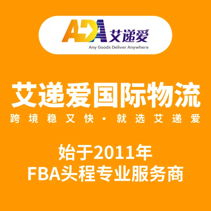 【艾递爱国际】北美FBA头程物流