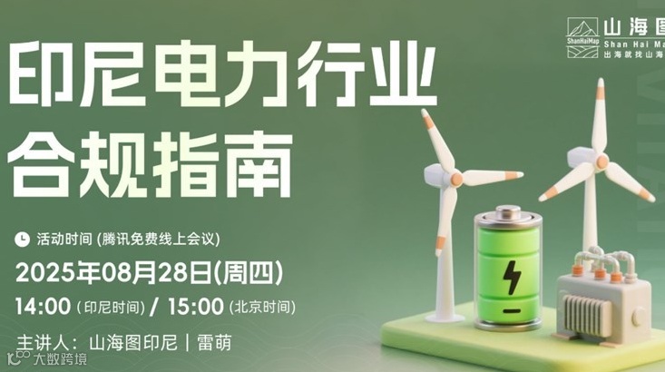 印尼电力行业合规指南【出海】