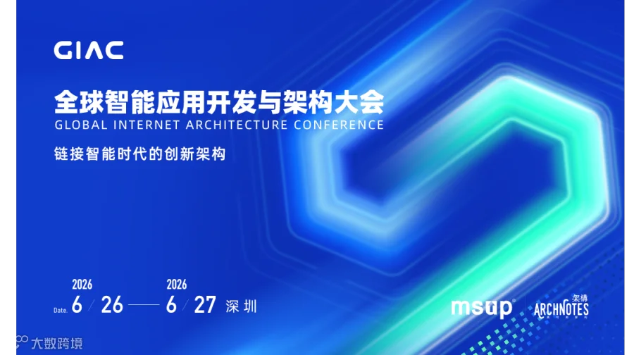 2026GIAC全球智能应用开发与架构大会