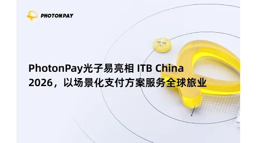 PhotonPay光子易亮相 ITB China 2026，以场景化支付方案服务全球旅业