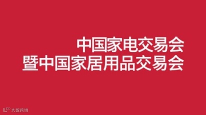 2025年中国（中山）家电交易会 中国家居用品交易会