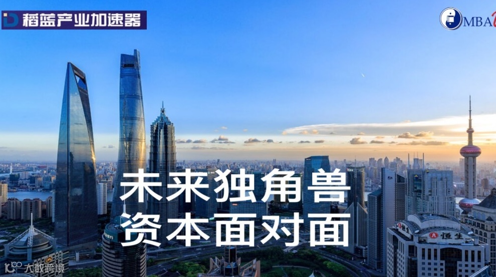 9.20稻蓝MBAVC“未来独角兽，资本面对面”项目路演