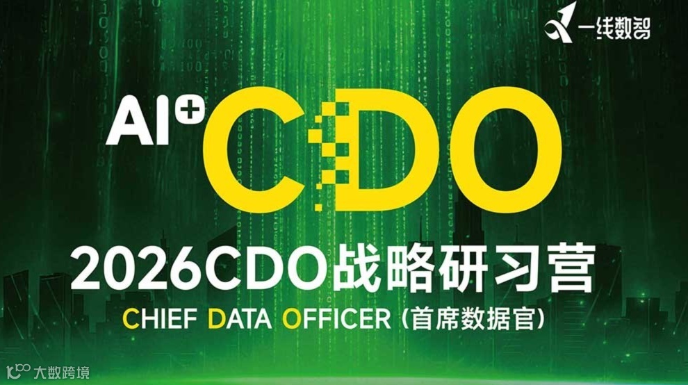 AI時(shí)代：2026 CDO 戰(zhàn)略研習(xí)營(yíng)