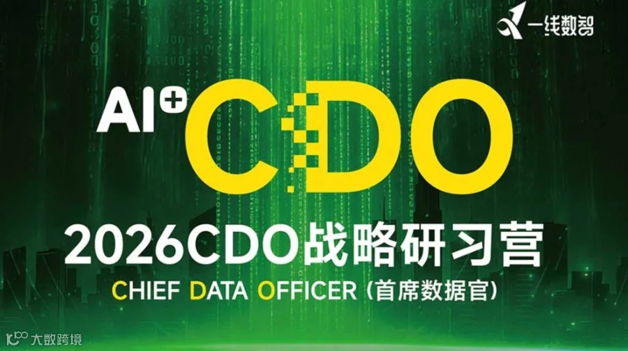 AI时代：2026 CDO 战略研习营