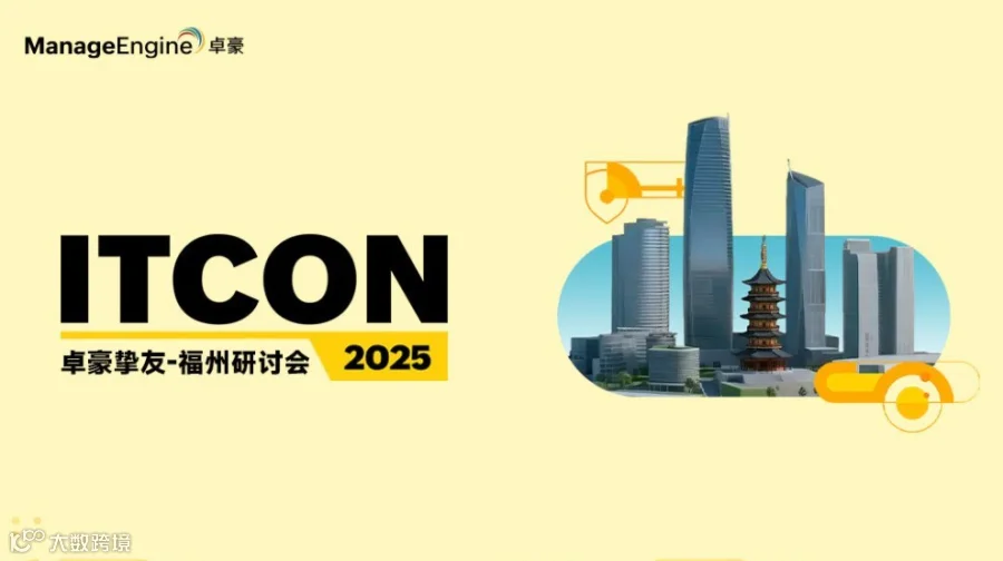 ManageEngine卓豪挚友·福州线下研讨会（IT线下沙龙）