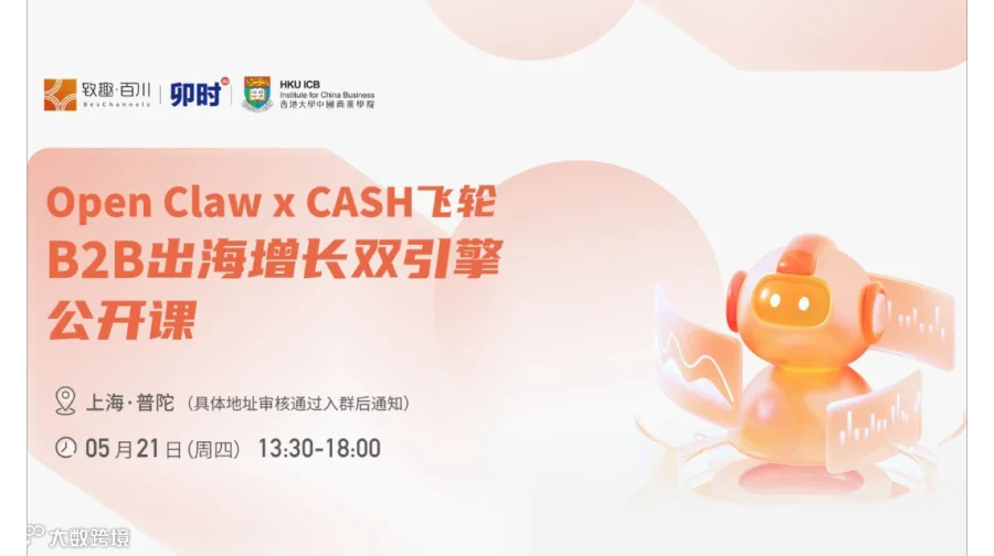 【上海站】Open Claw x CASH飞轮：B2B出海增长双引擎公开课