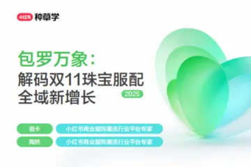小红书种草学:2025小红书双11-珠宝箱包服配行业增长攻略