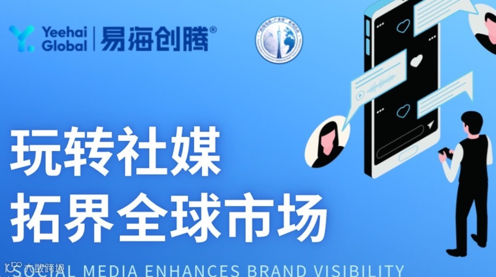 玩转社媒 拓界全球市场