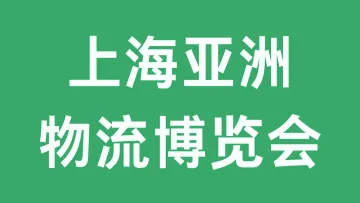 11.19 上海 物流博览会