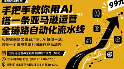 深圳沙龙：AI赋能跨境电商亚马逊运营全链路增长分享会