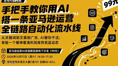 深圳沙龙：AI赋能跨境电商亚马逊运营全链路增长分享会