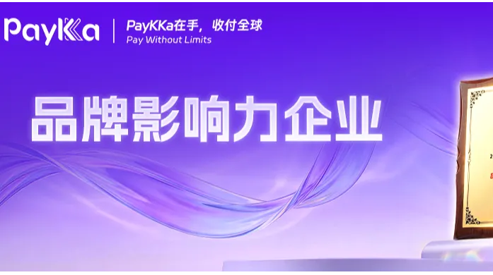 PayKKa荣获移动支付网“金松奖·品牌影响力企业”，彰显强劲支付实力！